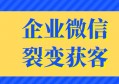 企业微信裂变获客玩法：这3招有效提升裂变效果