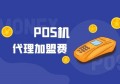 POS机代理加盟费一般为多少？做支付2.0代理，可能跟你想象中真“不一样”