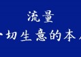 互联网如何搞流量？实战干货，新鲜出炉