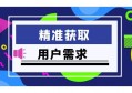 有哪些方法可以精准地获取和发现用户需求？以下几点，让你快速受益！