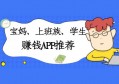 宝妈、上班族、学生可以做的兼职赚钱APP