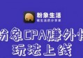 发朋友圈能赚钱软件有哪些？粉象CPA做任务赚钱