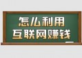 怎么利用互联网平台赚钱？比方法、技术更关键的是，原来是这个！