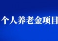 盘点：个人养老金项目推广都有哪些平台？