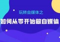 如何从零开始做自媒体？你离成功距离只差一个核心点