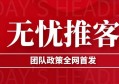 无忧推客怎么样？团队奖励政策，全网首发，速度上车！