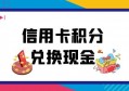 信用卡积分兑换现金是什么套路？“城市套路深，我要回农村”，果真是这样吗？