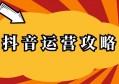 从抖音账号引流到私域的导粉11招