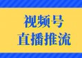 如何进行视频号直播推流？