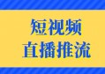 什么是直播推流？这篇文章告诉你答案！