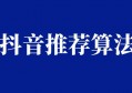 抖音内容推荐算法解析