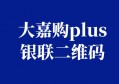 大嘉购plus银联二维码交易暂时关闭，推荐一个0.38费率的平台