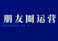 朋友圈运营，发什么内容比较好？这三大维度了解一下