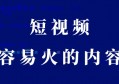 短视频什么内容容易火？实战分享一个遵循的原则