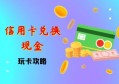 信用卡积分怎么兑换现金？八年玩卡老司机深度剖析，附送玩卡攻略