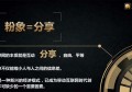 2019年社交电商的趋势是什么？粉象生活——万象汇团队