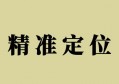 小众定位下也可以多维度输出内容，精准定位是核心！