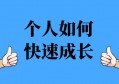 如何快速成长自己？一个核心，助力你快速成长！