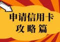 申请信用卡技巧有哪些？这份信用卡申请攻略，请查收！