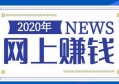 一直被我“忽视”的手赚市场，当下是一个手机就能赚钱的时代