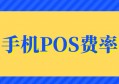 手机pos费率多少？了解完后，你会发现比实体机器合适多了！