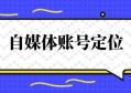 为什么很多人觉得做自媒体赚钱很累？常见的误区，看你中招了没