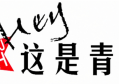 缺憾，方为人生？