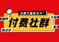 付费社群怎么建立？付费社群赚钱思路