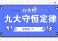 为什么现在的人比较浮躁？看完“九大守恒定律”内心瞬间平复了