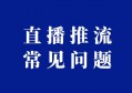 直播推流的常见问题和技巧汇总