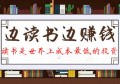 请勿被“网赚”思维所束缚你的想象，所以要多读书！