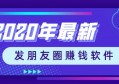 2020年最新发朋友圈赚钱软件都有什么？