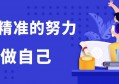 用最精准的努力，只做自己，有时候停下来比往前冲重要！