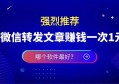 微信转发文章赚钱一次1元，哪个软件最好？