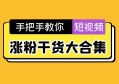 完善短视频账号体系搭建，涨粉、变现只是时间问题！