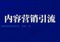 内容营销引流，实战干货分享！