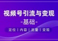 五个视频号运营技巧，助力新手快速进阶