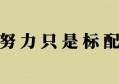 人不是牛逼了再去努力，而是只有努力才能让你更牛逼！