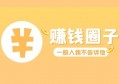 互联网创业五年，我深信：想赚钱得先从改变圈子开始