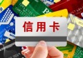 目前市面上申请信用卡的渠道都有哪些？（行业深度解析）