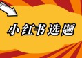 小红书读书博主四种爆款选题