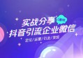 抖音引流到企业微信的6种方法，实战干货！