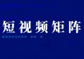 做短视频矩阵如何实现持续稳定的变现？把握这个关键点