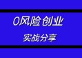 你还在苦苦寻找找0风险的创业项目？认真你就输了！