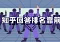 怎么让知乎回答排名靠前，微赚实操总结七个要点