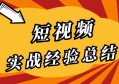 短视频运营实战经验总结，强烈建议收藏！