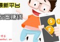 发朋友圈赚钱是真的吗？2020最新发朋友圈就能赚钱的平台来咯！