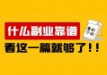 如何判断一个副业项目是否靠谱的呢？其核心只有一点