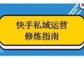 快手引流到微信需要什么流程？掌握这招，让引流变得更简单！