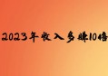 2023年拥有这个能力，不夸张的说，让你收入多赚10倍！